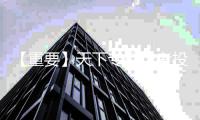 【重要】天下专栏作者投稿方式变更通知