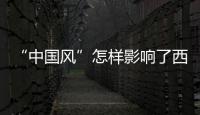 “中国风”怎样影响了西方服饰文明