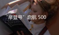 “摩登号”启航 500位胡社光时尚娘子军追梦绽放
