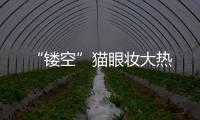 “镂空”猫眼妆大热