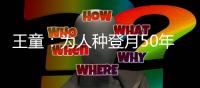 王童：为人种登月50年而作  阿姆斯特朗的足迹
