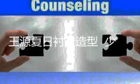 王源夏日衬衣造型  少年感十足！