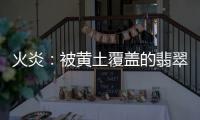 火炎：被黄土覆盖的翡翠——甘泉大峡谷