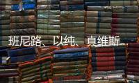 班尼路、以纯、真维斯……那些陪一代人长大的商标目前还好吗