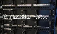 章子怡登封面  时尚又复古！
