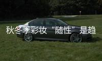 秋冬季彩妆“随性”是趋势,掌握技巧变身达人