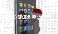 穿衬衫都这么帅 原来就是因为足够“大”！