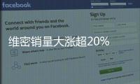 维密销量大涨超20% 这是要翻身了？