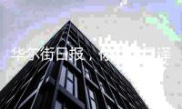 华尔街日报，你口译口译什么叫“文明”？