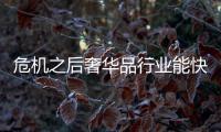 危机之后奢华品行业能快速复苏吗