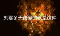 刘雯冬天最爱的就是这件“文青西装”？天天穿！