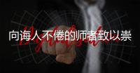 向诲人不倦的师者致以崇高的敬意