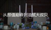 从颜值巅峰到油腻大叔只有一步之遥：瘦了全都有 一胖毁所有