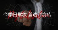 今季日常妆 首选“烧砖啡”