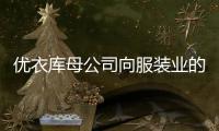 优衣库母公司向服装业的顽疾“库存”问题开战