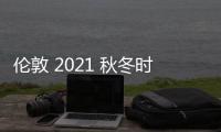 伦敦 2021 秋冬时装周的妆发趋势