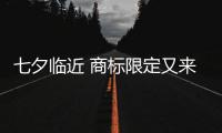 七夕临近 商标限定又来了