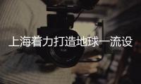 上海着力打造地球一流设计之都