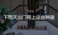 下雨天出门带上这些神器 你就是整条街上最靓的仔