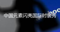 中国元素闪亮国际时装秀