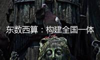 东数西算：构建全国一体化算力网，赋能人工智能与数字金融的将来