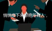 悄悄瘦下来惊艳所有人，说的就是她吧？