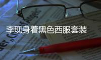 李现身着黑色西服套装 少年感十足！