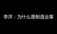 李洋：为什么是制造业革命？