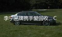 李宁品牌携手爱回收、COSTA推出限定环保T恤