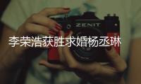 李荣浩获胜求婚杨丞琳 不老初恋脸是如何保鲜的