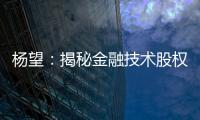杨望：揭秘金融技术股权理财