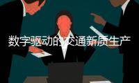 数字驱动的交通新质生产力  高意义场景与流通机制完善