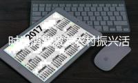 时尚消费激发农村振兴活力