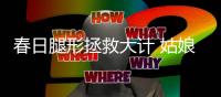 春日腿形拯救大计 姑娘你需要一条高腰烟管裤
