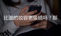 比谁的妆容更吸睛吗？那男明星赢了呀