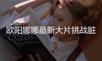 欧阳娜娜最新大片挑战脏辫造型 音乐少女的野性范儿