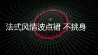 法式风情波点裙 不挑身材，显瘦显腿长