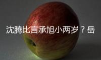 沈腾比言承旭小两岁？岳云鹏跟陈伟霆同年 他们的颜值怕是被搞笑耽误了
