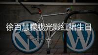 徐百慧朦胧光影红裙生日写真释出状态极佳