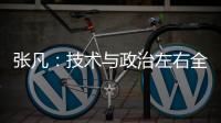 张凡：技术与政治左右全球化进退？