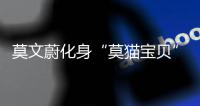 莫文蔚化身“莫猫宝贝” 走秀“云端”环保大赏