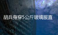胡兵身穿5公斤玻璃服直播 超燃“包场”执导脱单