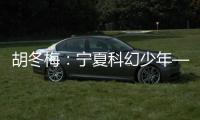 胡冬梅：宁夏科幻少年——陈逸德