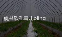 虞书欣孔雪儿blingbling的派对灵感！