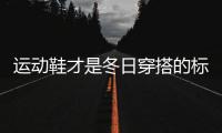 运动鞋才是冬日穿搭的标配 时髦精们都这在穿