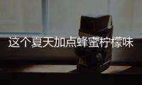 这个夏天加点蜂蜜柠檬味，玩转黄色系彩妆！