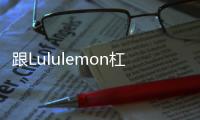 跟Lululemon杠上了，耐克正式推出冥想服饰系列
