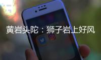 黄岩头陀：狮子岩上好风光