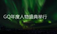 GQ年度人物盛典举行 探索精神可持续发展