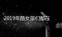 2019年酷女孩们都在穿“老爹鞋PLUS”？